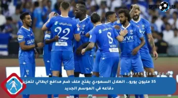 35 مليون يورو.. الهلال السعودي يفتح ملف ضم مدافع إيطالي لتعزيز دفاعه في الموسم الجديد